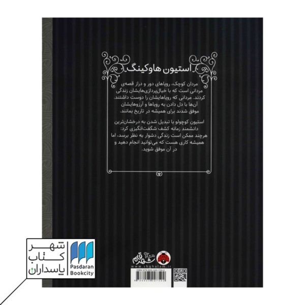 کتاب استیون هاوکینگ مردان کوچک رویاهای دور و دراز