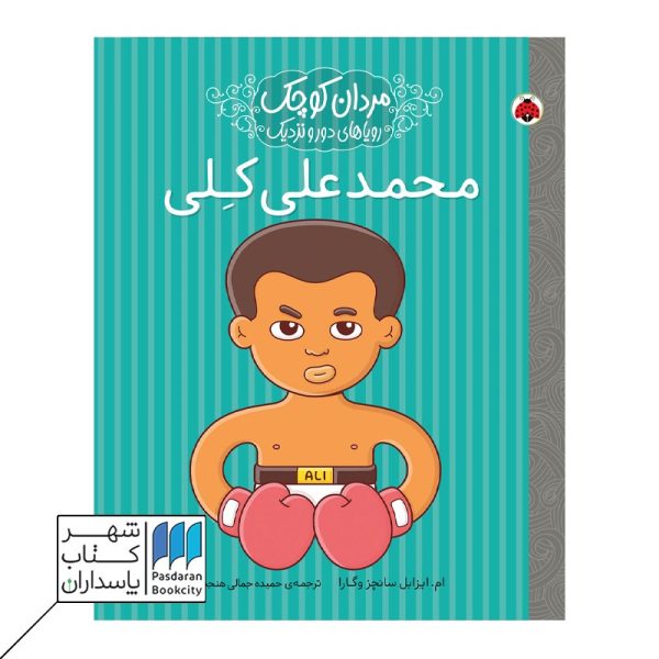 کتاب محمد علی کلی مردان کوچک رویاهای دور و دراز