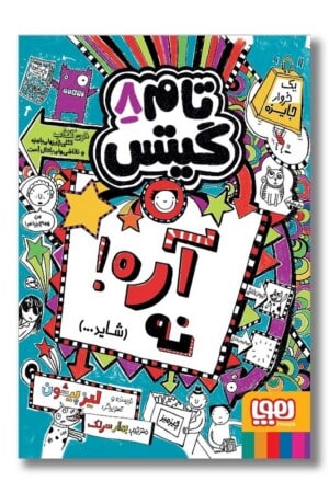 کتاب تام گیتس ۸  آره نه شاید