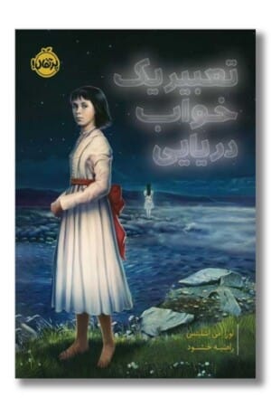 کتاب تعبیر یک خواب دریایی