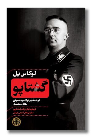 کتاب گشتاپو