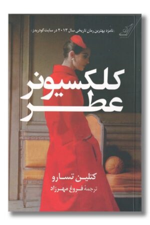 کتاب کلکسیونر عطر