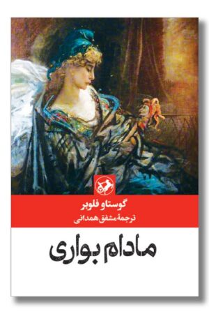 کتاب مادام بواری