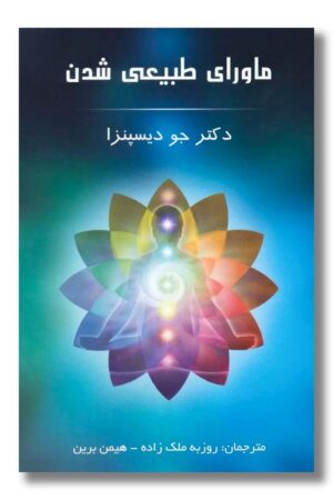 کتاب ماورای طبیعی شدن