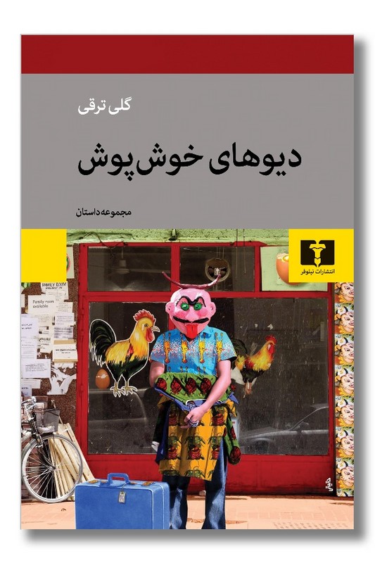 کتاب دیوهای خوش پوش