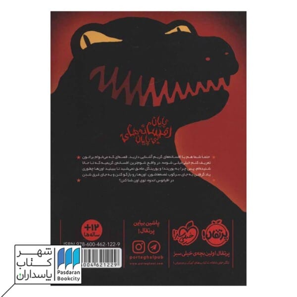 کتاب پایان افسانه های بی پایان دوباره با برادران گریم ۳