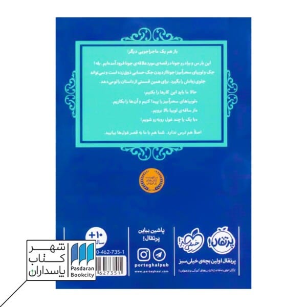 کتاب جک و لوبیای سحرآمیز قصه ها عوض می شوند ۱۳