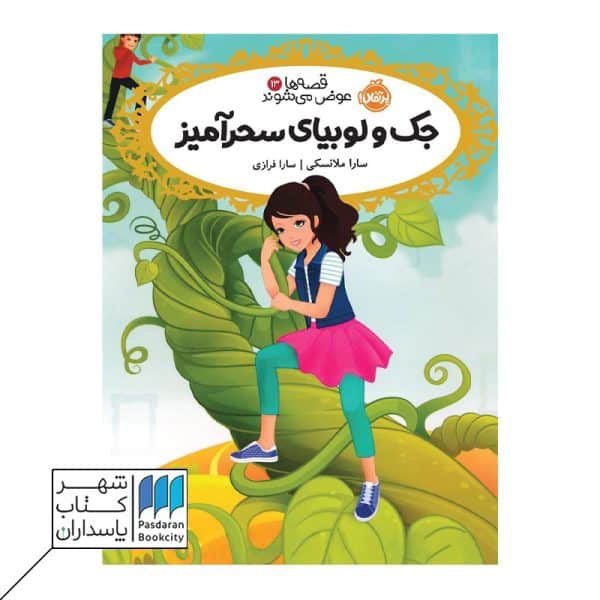 کتاب جک و لوبیای سحرآمیز قصه ها عوض می شوند ۱۳