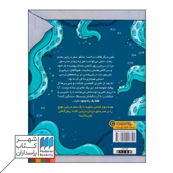 کتاب دزد آب زیرکاه دوست داشتنی ناخدا ریش آتشی ۲