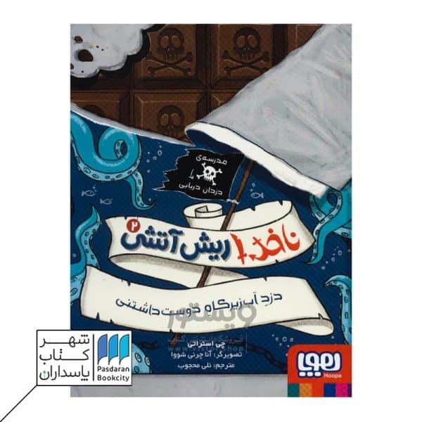 کتاب دزد آب زیرکاه دوست داشتنی ناخدا ریش آتشی ۲