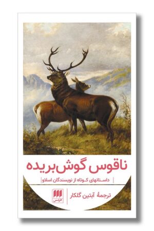 کتاب ناقوس گوش بریده