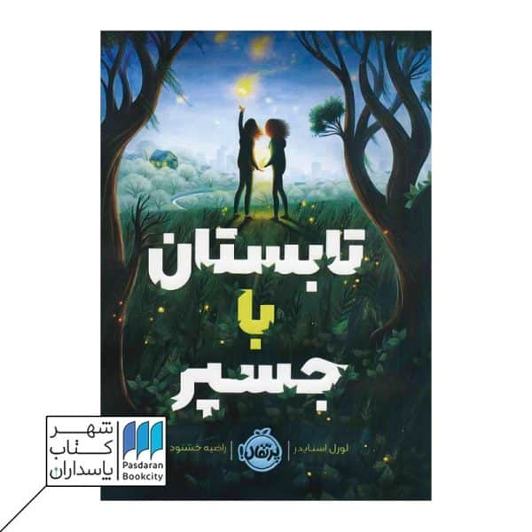 کتاب تابستان با جسپر