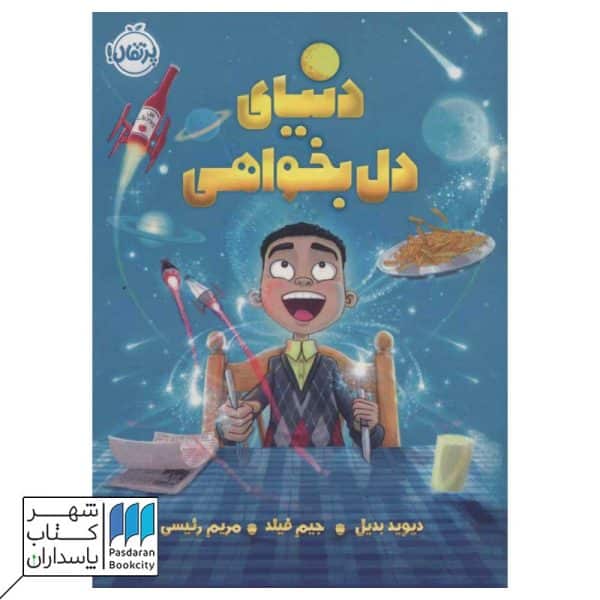 کتاب دنیای دل بخواهی