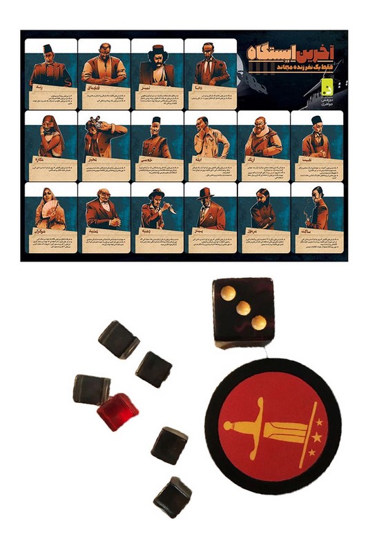 بازی آخرین ایستگاه