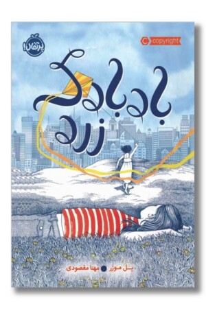 کتاب بادبادک زرد