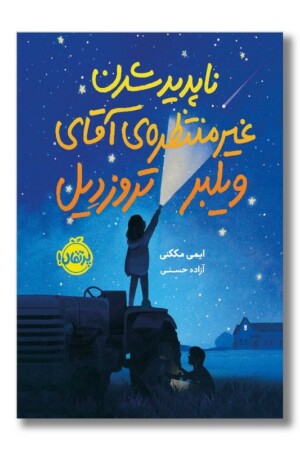 کتاب ناپدید شدن غیر منتظره آقای ویلبر تروزدیل