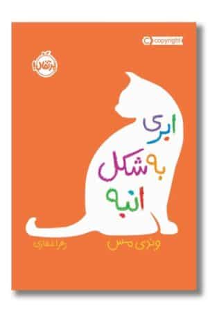 کتاب ابری به شکل انبه