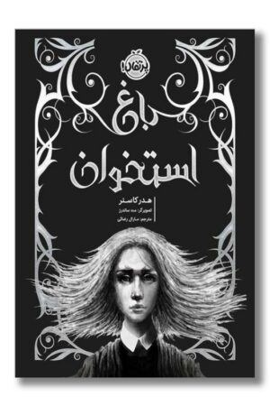 کتاب باغ استخوان