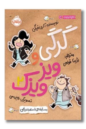 کتاب مسابقه استعدادیابی گرگی و ویز ویزک ۲