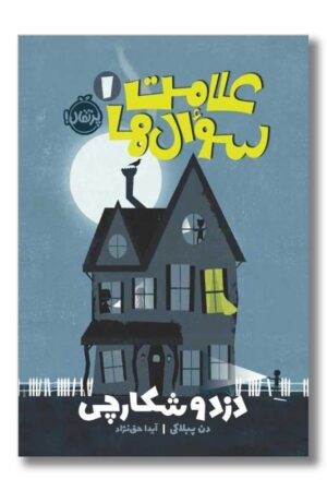 کتاب دزد و شکارچی علامت سوال ها ۱