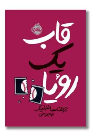 کتاب قاب یک رویا