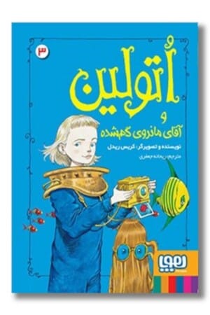 کتاب اتولین ۳ اتولین و آقای مانروی گمشده