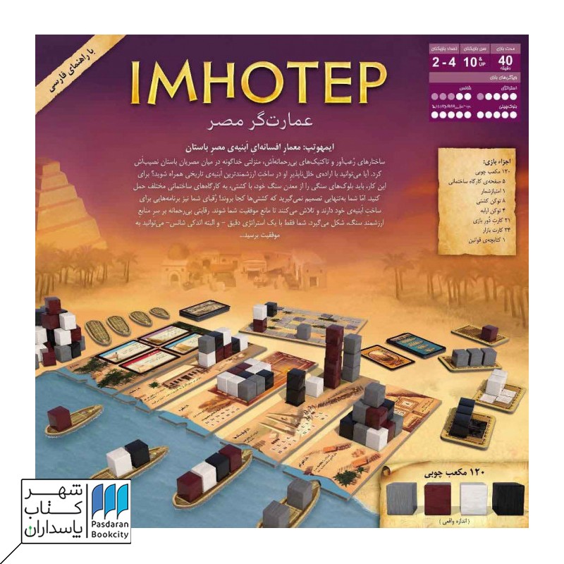 بازی ایمهوتپ imhotep