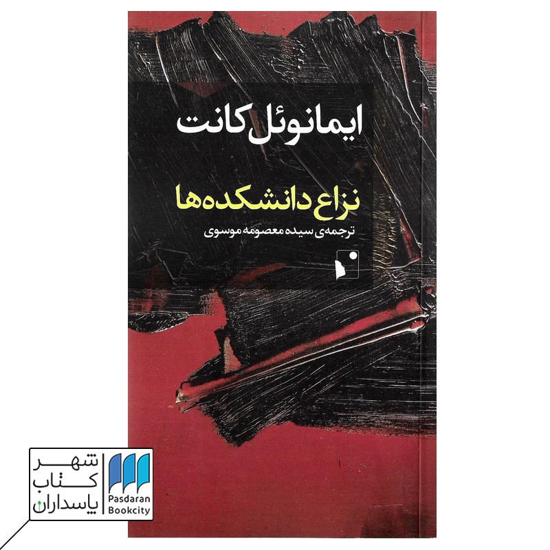 کتاب نزاع دانشکده ها
