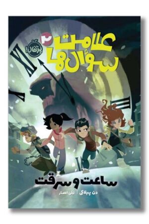 کتاب ساعت و سرقت علامت سوال ها ۲