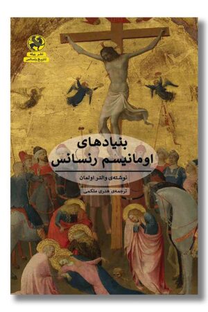 کتاب بنیادهای اومانیسم رنسانس