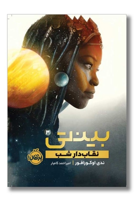 کتاب بینتی ۳ نقاب دار شب