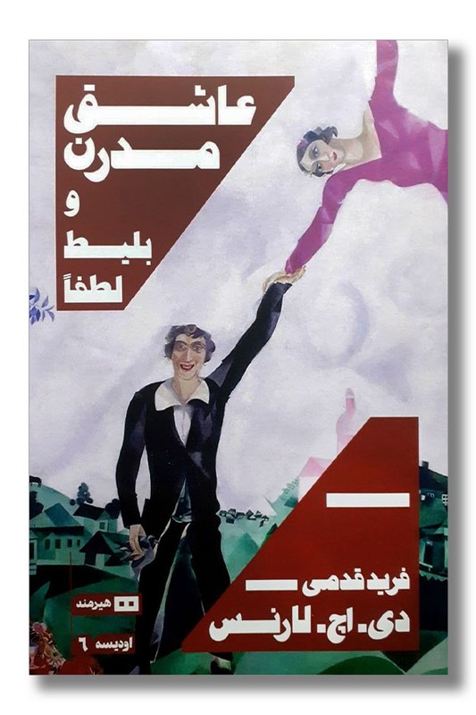 کتاب عاشق مدرن و بلیط لطفا