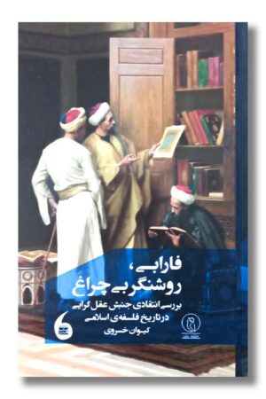 کتاب فارابی روشنگر بی چراغ