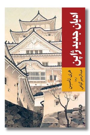 کتاب ادیان جدید ژاپن