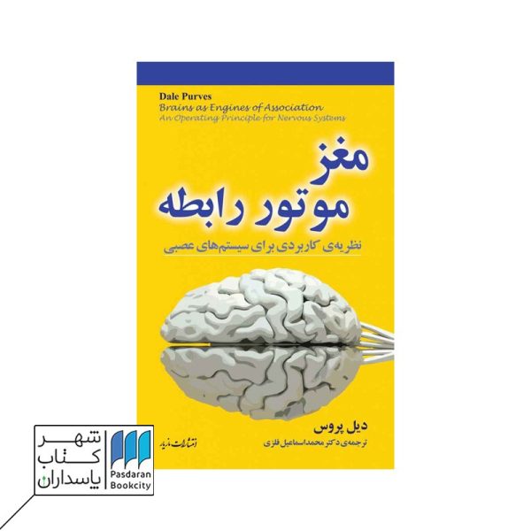 کتاب مغز موتور رابطه