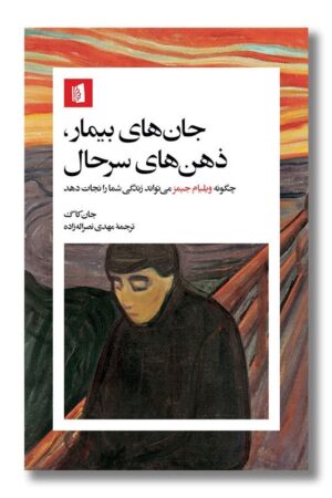 کتاب جان های بیمار ذهن های سرحال