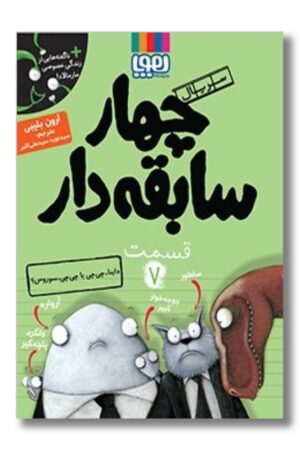 کتاب داینا چی چی یا چی چی سوروس سریال چهار سابقه دار ۷