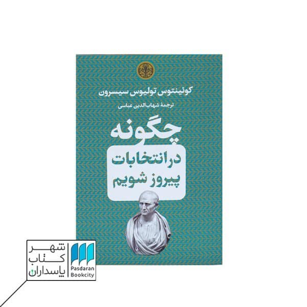 کتاب چگونه در انتخابات پیروز شویم