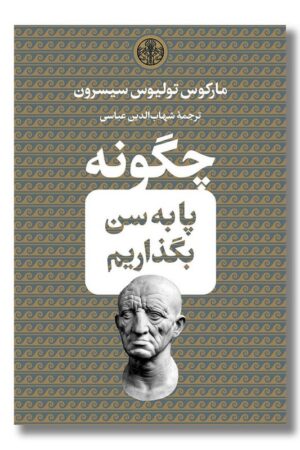 کتاب چگونه پا به سن بگذاریم