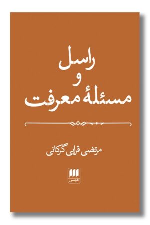 کتاب راسل و مسئله معرفت