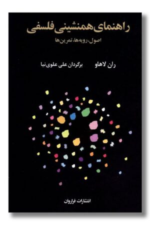 کتاب راهنمای همنشینی فلسفی