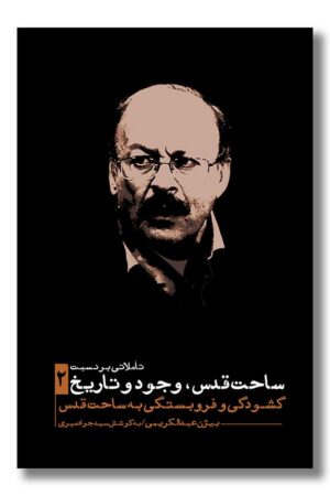 کتاب تاملاتی بر نسبت ساحت قدس وجود و تاریخ ۲