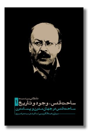 کتاب تاملاتی بر نسبت ساحت قدس وجود و تاریخ ۱