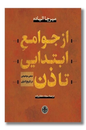 کتاب از جوامع ابتدایی تا ذن