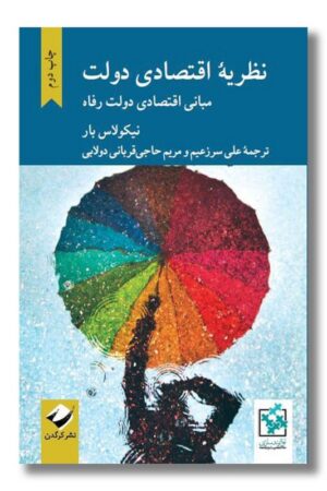 کتاب نظریه اقتصادی دولت