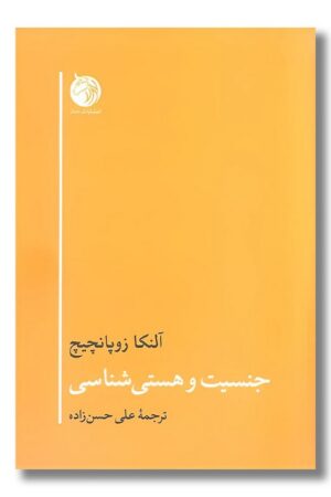 کتاب جنسیت و هستی شناسی