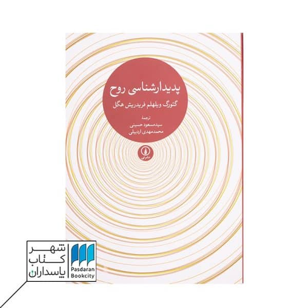 کتاب پدیدار شناسی روح