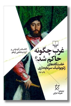 کتاب غرب چگونه حاکم شد خاستگاه های ژِئوپولتیک سرمایه داری