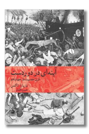 کتاب  آینه ای در دوردست قرن مصیبت بار چهاردهم