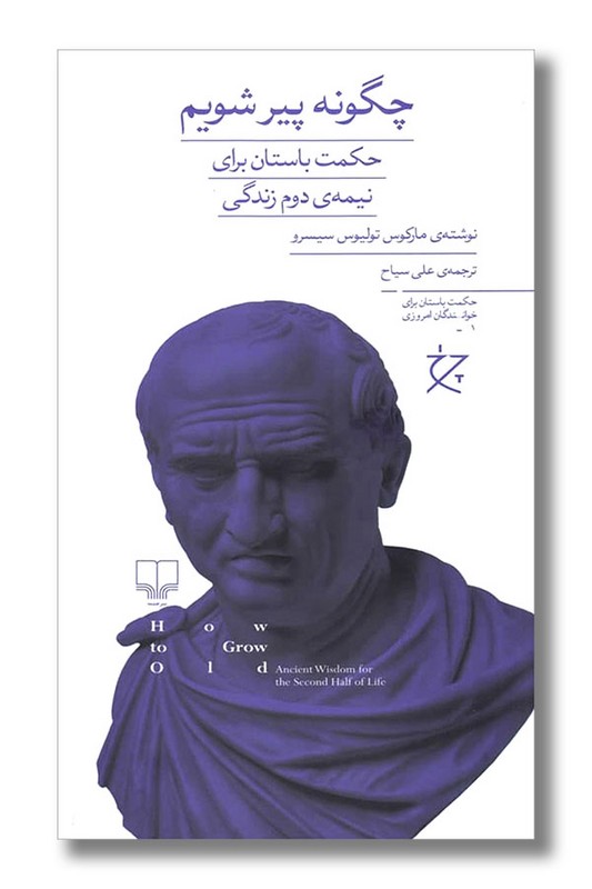 کتاب چگونه پیر شویم